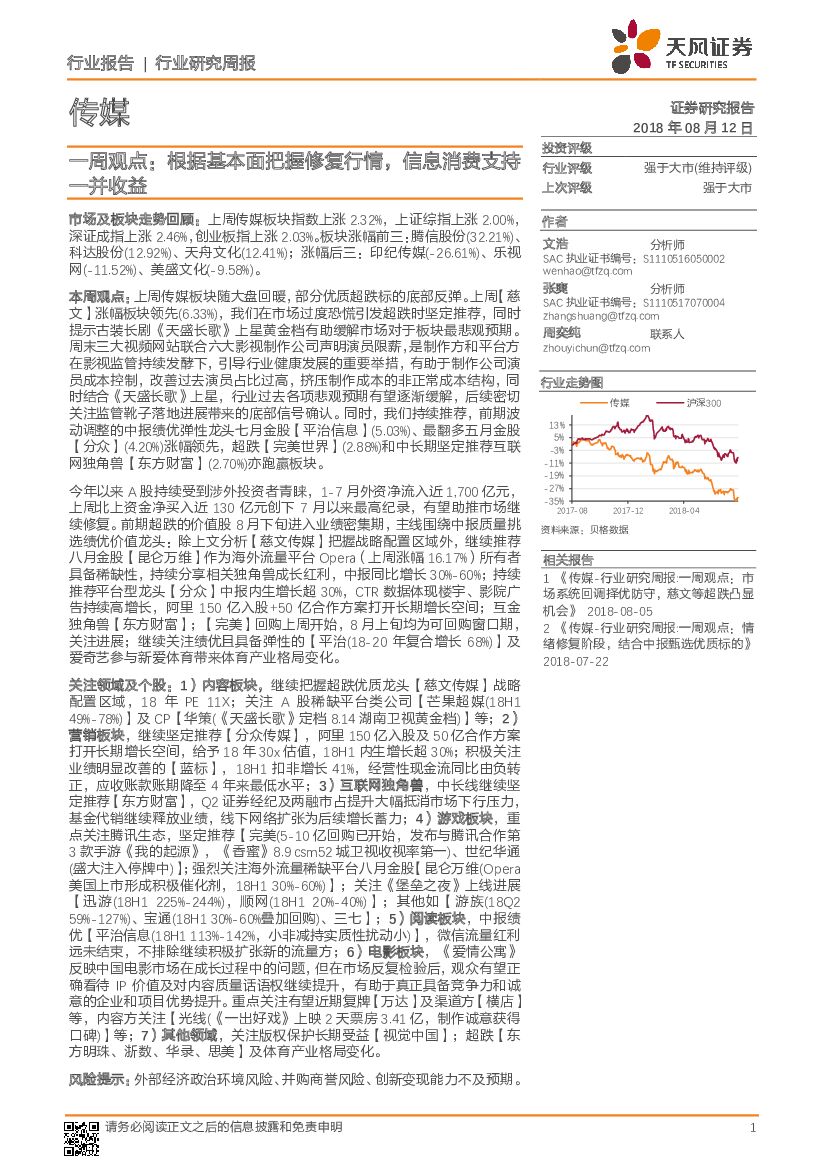 天风证券：传媒行业一周观点：根据基本面把握修复行情，信息消费支持一并收益