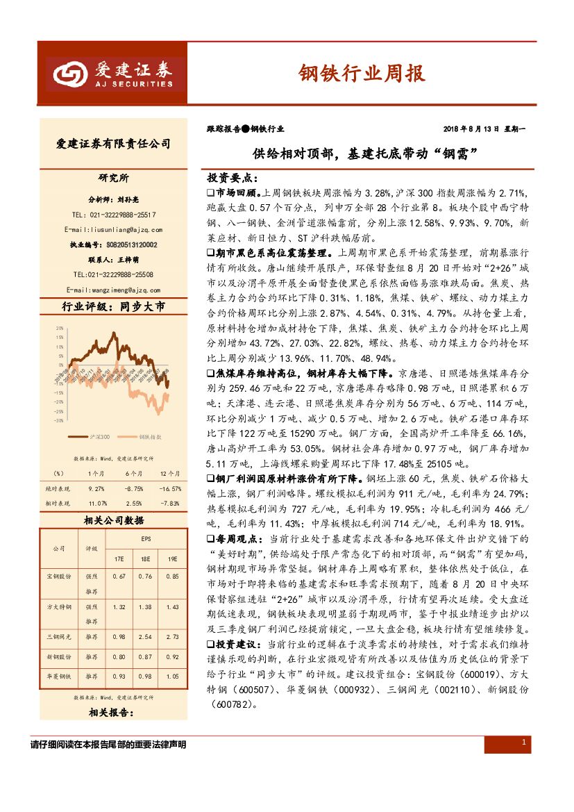 爱建证券：钢铁行业周报：供给相对顶部，基建托底带动“钢需”