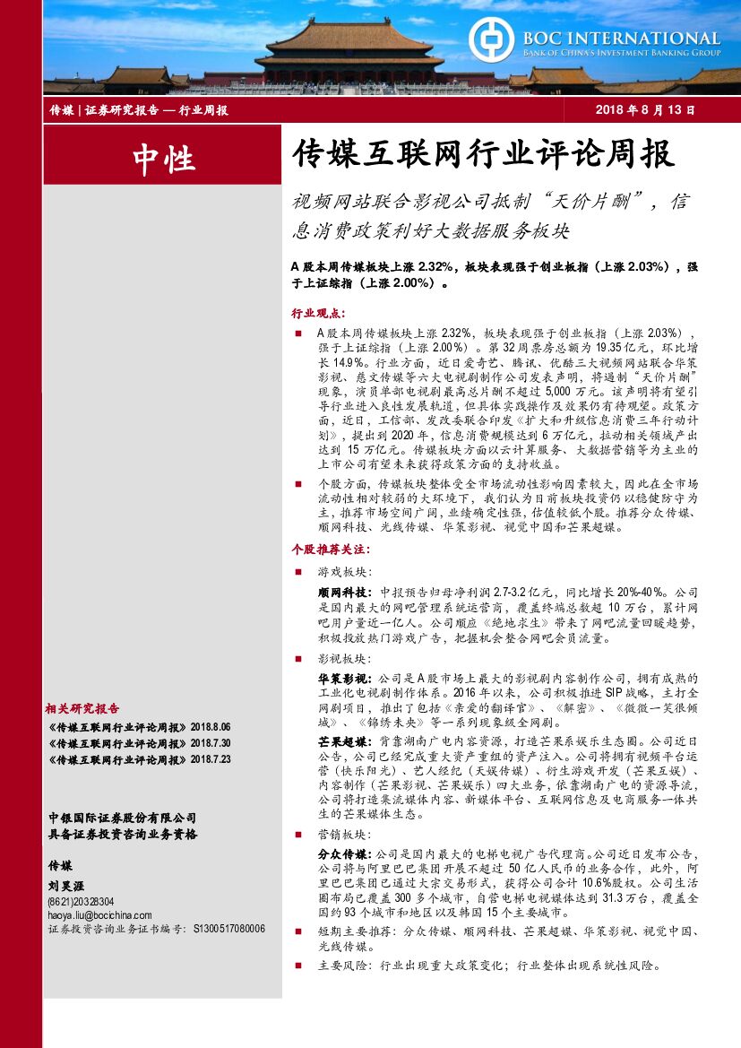中银国际：传媒互联网行业评论周报：视频网站联合影视公司抵制“天价片酬”，信息消费政策利好大数据服务板块