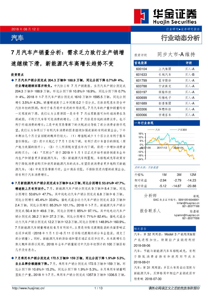 华金证券：汽车行业动态分析：7月汽车产销量分析：需求乏力致行业产销增速继续下滑，新能源汽车高增长趋势不变