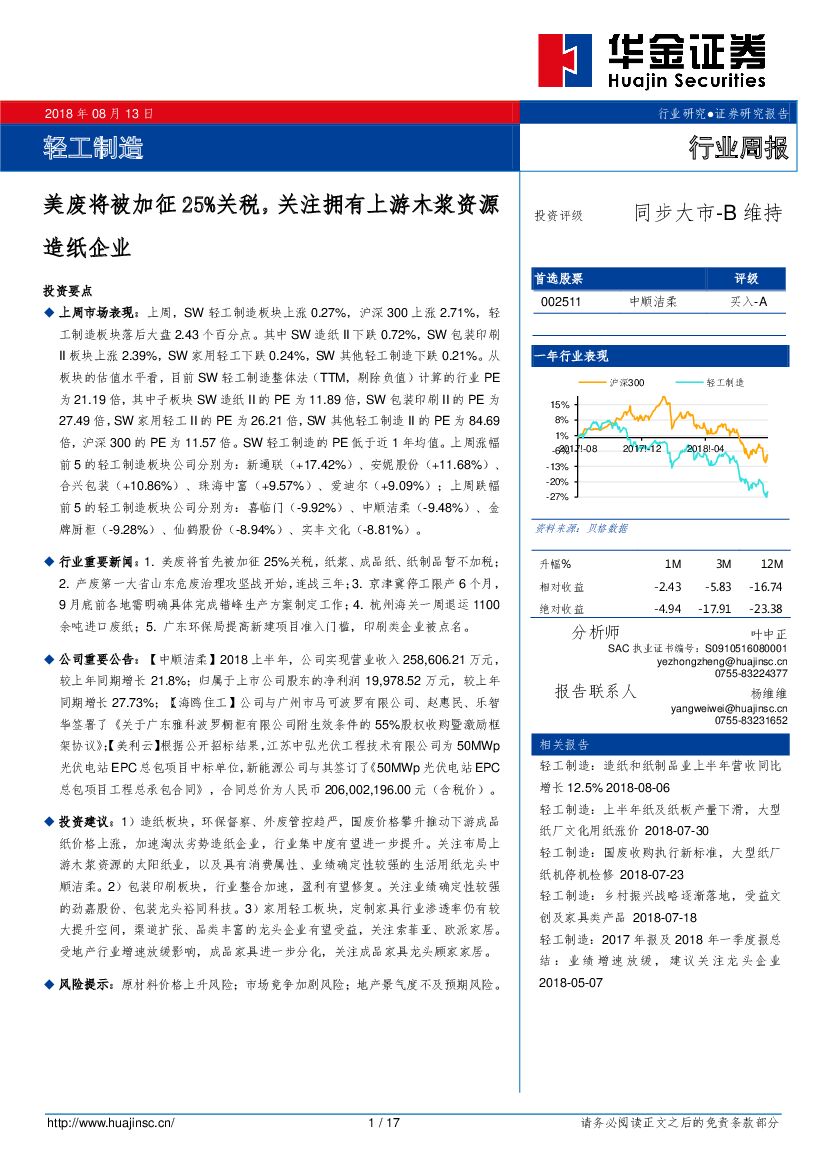 华金证券：轻工制造行业周报：美废将被加征25%关税，关注拥有上游木浆资源<em>造纸</em>企业