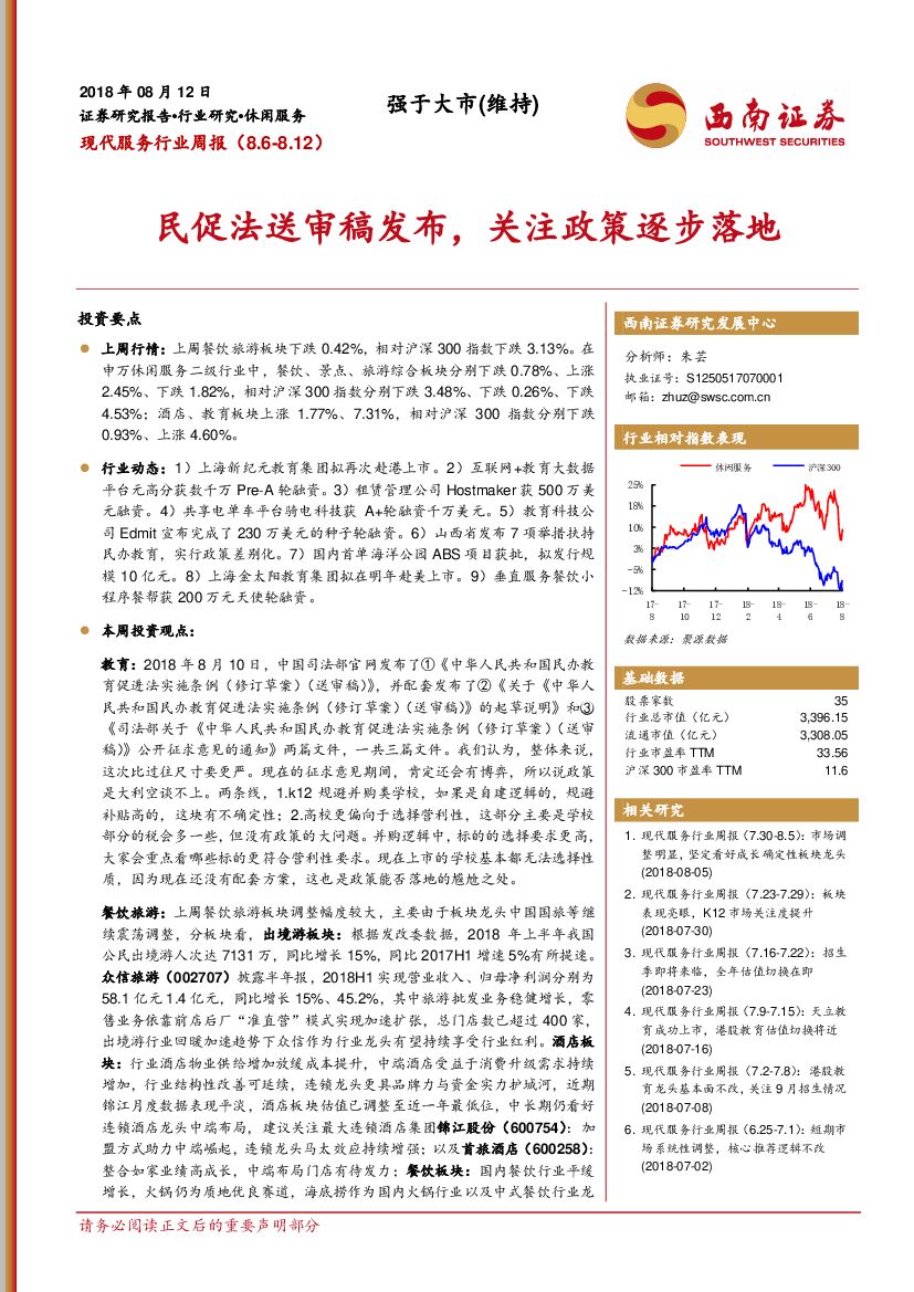 西南证券：现代服务行业周报：民促法送审稿发布，关注政策逐步落地