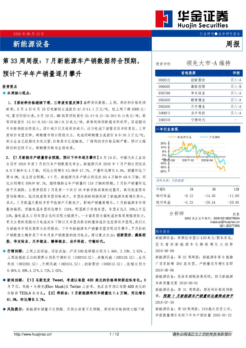 华金证券：新能源设备第33周周报：7月新能源车产销数据符合预期，预计下半年产销量逐月攀升