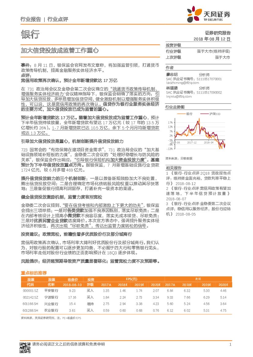 天风证券：银行行业点评：加大信贷投放成监管工作重心