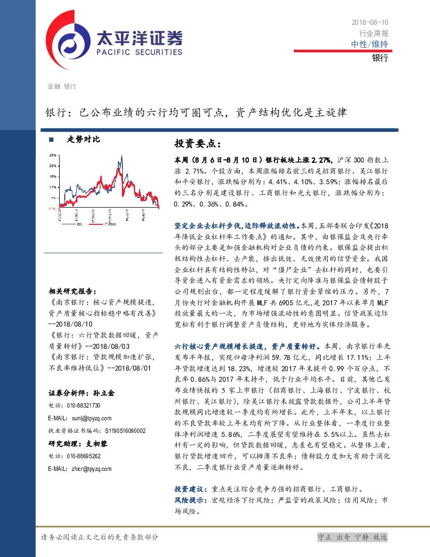 太平洋证券：银行行业周报：已公布业绩的六行均可圈可点，资产结构优化是主旋律