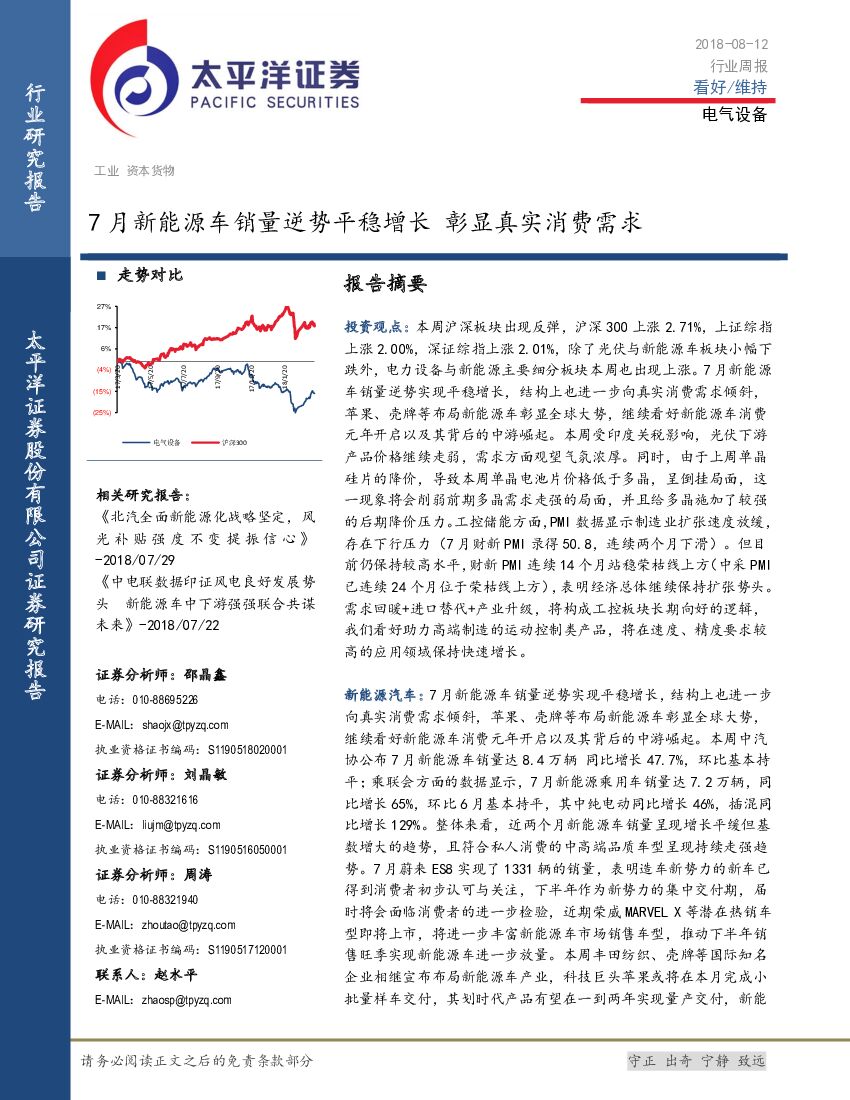 太平洋证券：电气设备行业周报：7月新能源车销量逆势平稳增长 彰显真实消费需求