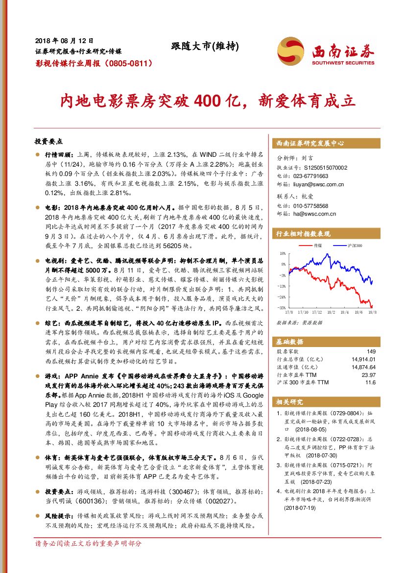 西南证券：影视传媒行业周报：内地电影票房突破400亿，新爱体育成立