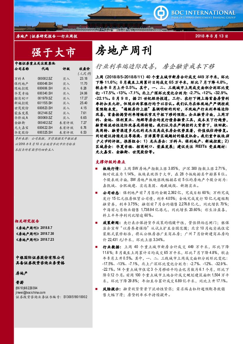 中银国际：房地产周刊：行业利率端边际改善，房企融资成本下移