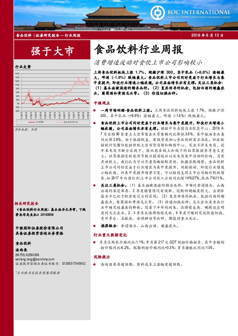 中银国际：食品饮料行业周报：消费增速波动对食饮上市公司影响较小