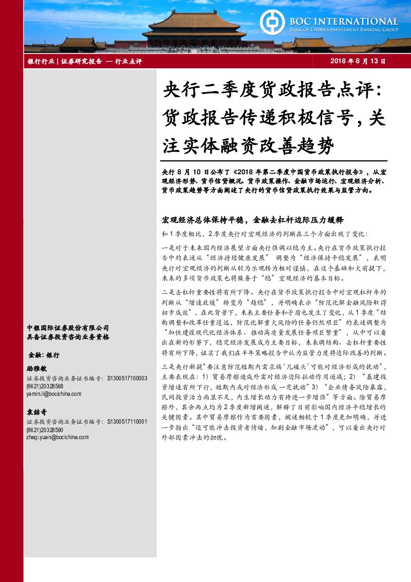 中银国际：央行二季度货政报告点评：货政报告传递积极信号，关注实体融资改善趋势
