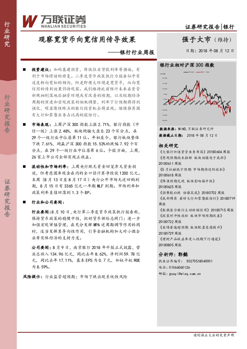 万联证券：银行行业周报：观察宽货币向宽信用传导效果
