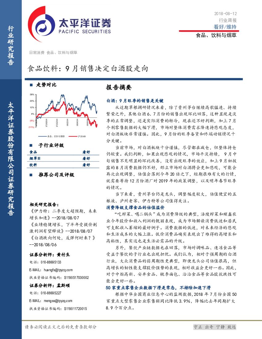 太平洋证券：食品饮料：9月销售决定白酒股走向
