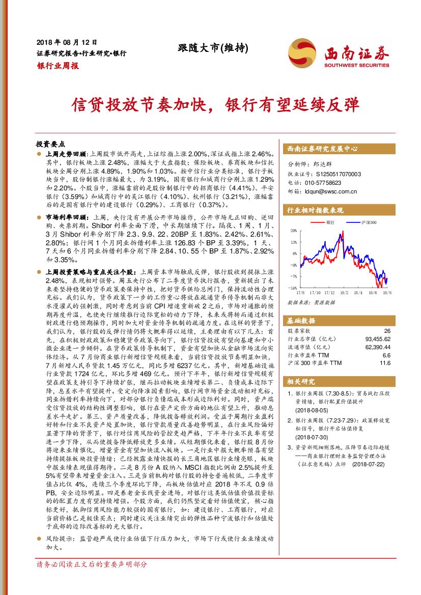 西南证券：银行业周报：信贷投放节奏加快，银行有望延续反弹