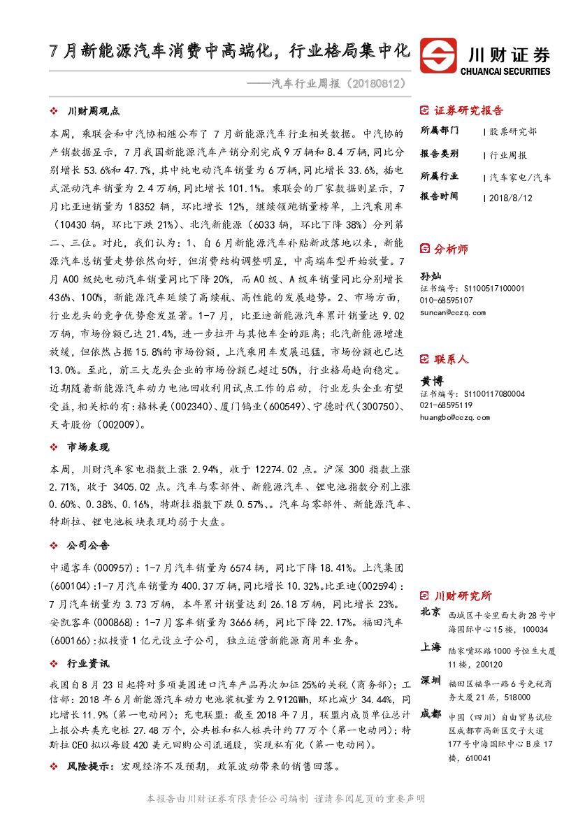 川财证券：汽车行业周报：7月新能源汽车消费中高端化，行业格局集中化
