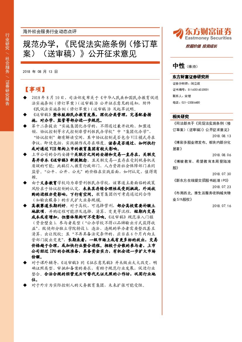 东方财富证券：海外社会服务行业动态点评：规范办学，《民促法实施条例（修订草案）（送审稿）》公开征求意见