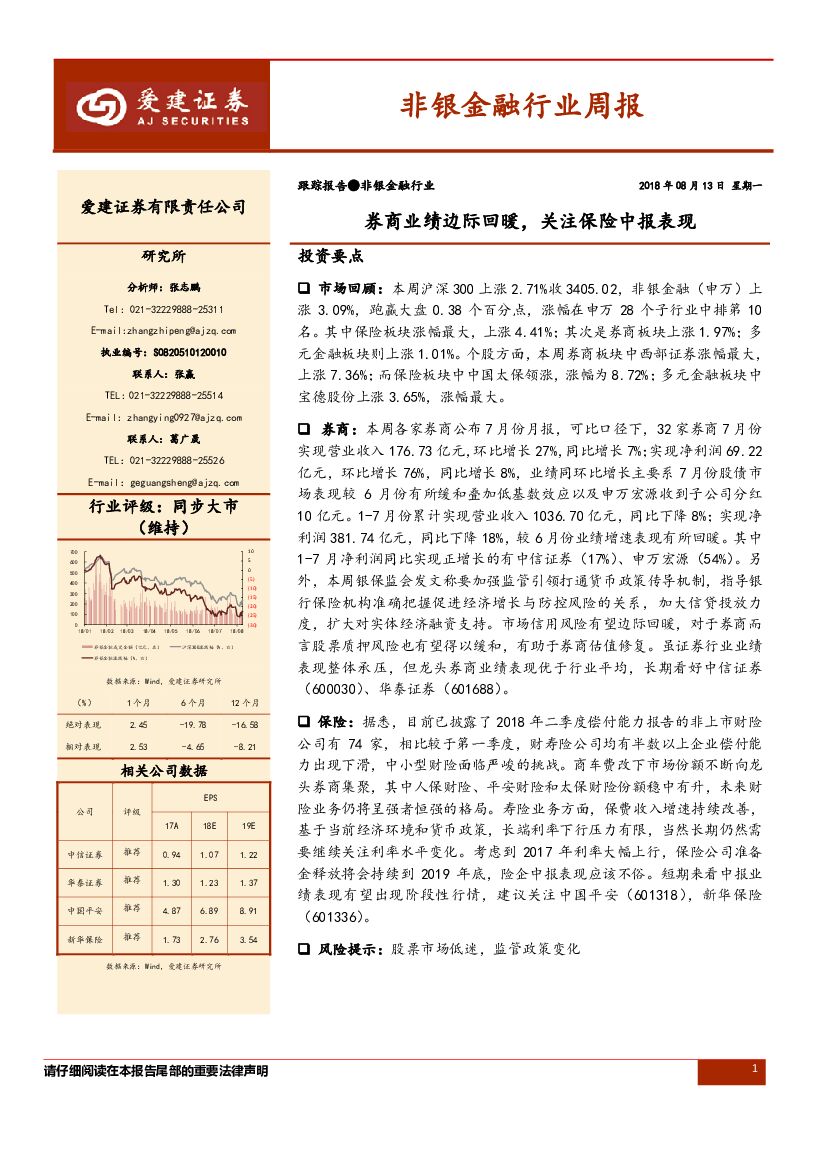 爱建证券：非银金融行业周报：券商业绩边际回暖，关注保险中报表现