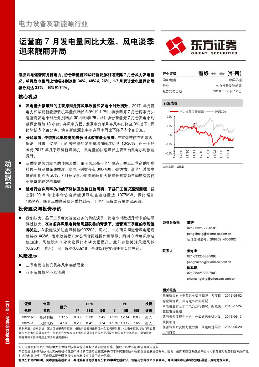 东方证券：电力设备及新能源行业动态跟踪：运营商7月发电量同比大涨，风电淡季迎来靓丽开局