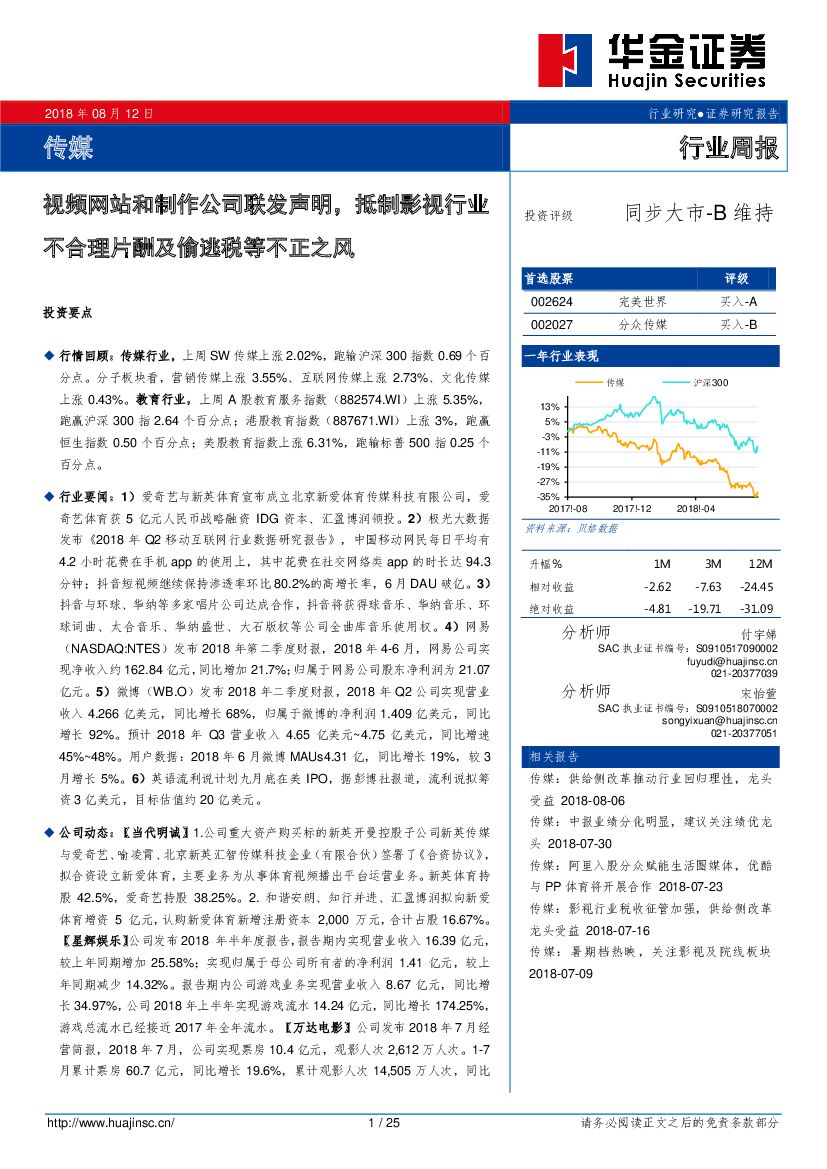 华金证券：传媒行业周报：视频网站和制作公司联发声明，抵制影视行业不合理片酬及偷逃税等不正之风
