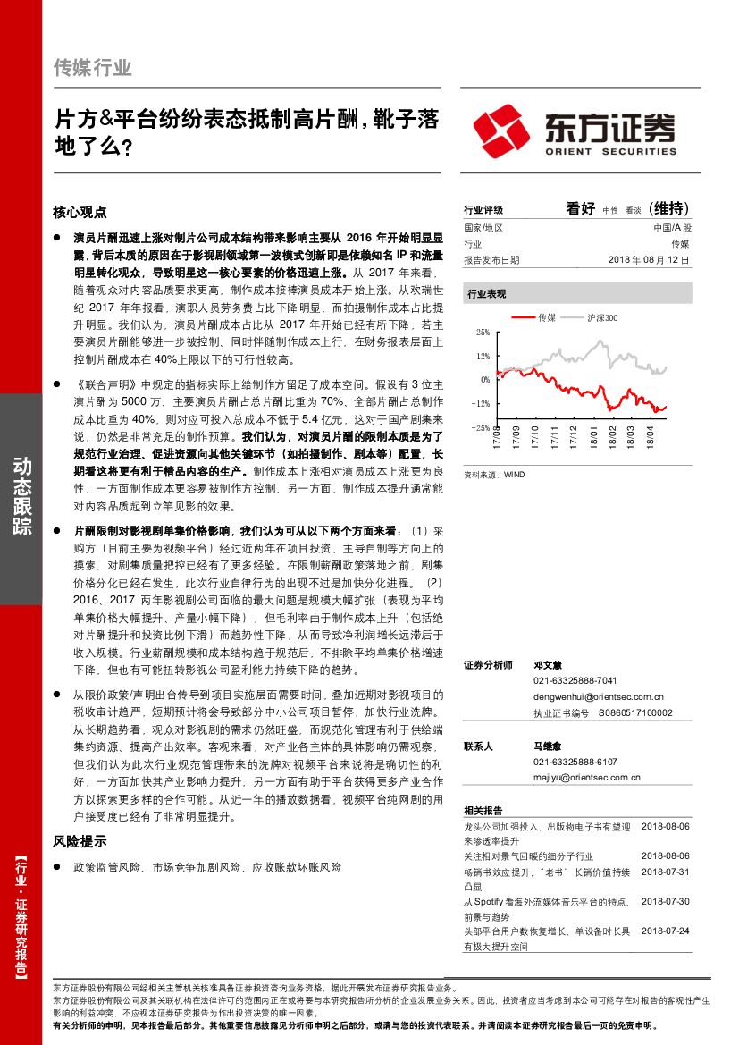 东方证券：传媒行业动态跟踪：片方&平台纷纷表态抵制高片酬，靴子落地了么？