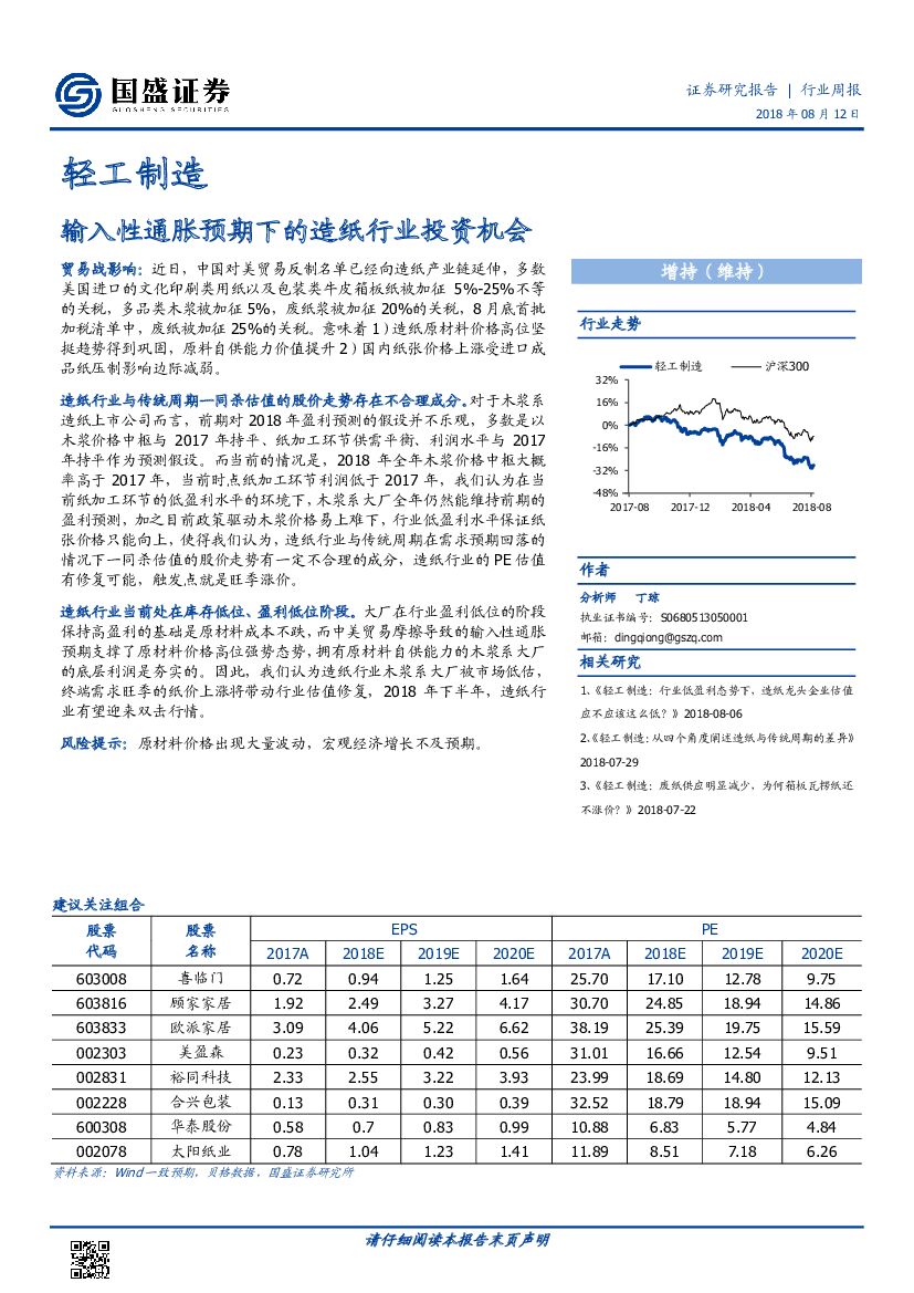 国盛证券：轻工制造行业周报：输入性通胀预期下的<em>造纸</em>行业投资机会