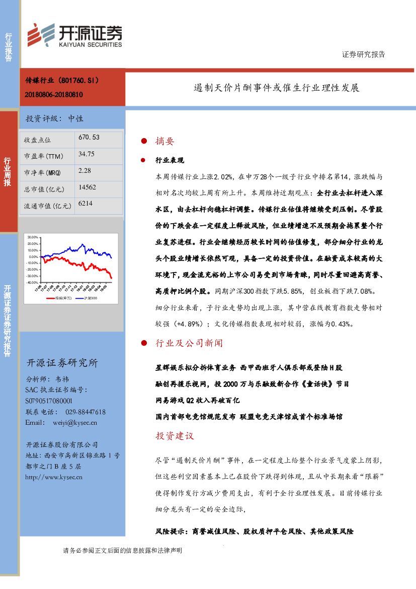 开源证券：传媒行业周报：遏制天价片酬事件或催生行业理性发展