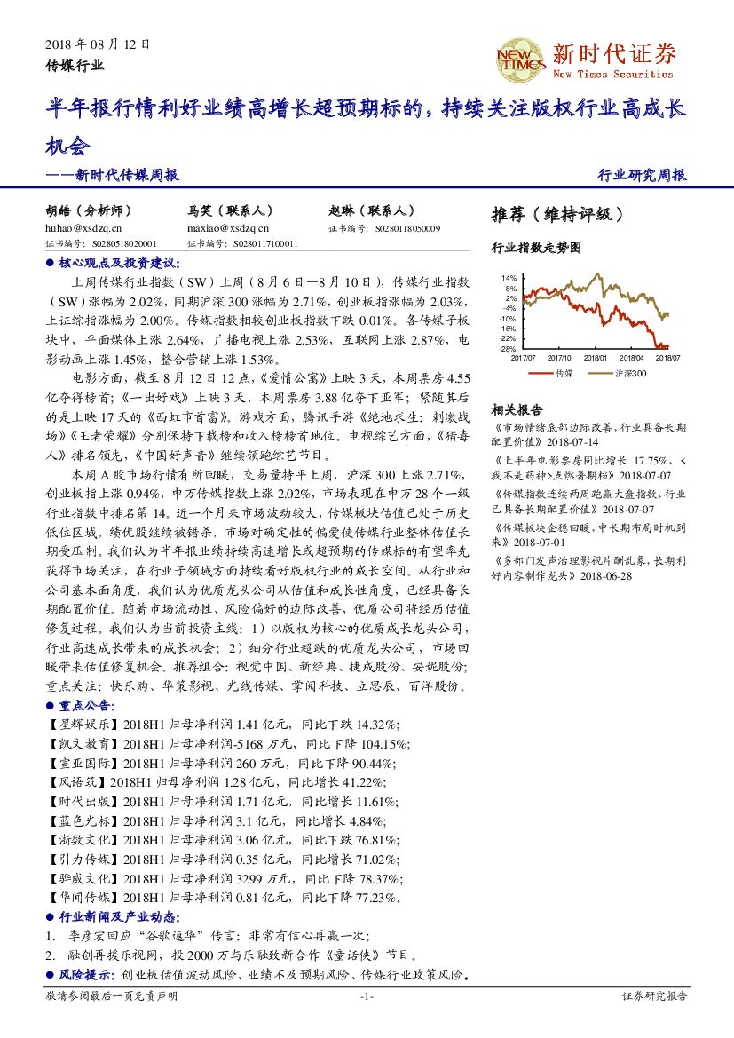 新时代证券：新时代传媒周报：半年报行情利好业绩高增长超预期标的，持续关注版权行业高成长机会