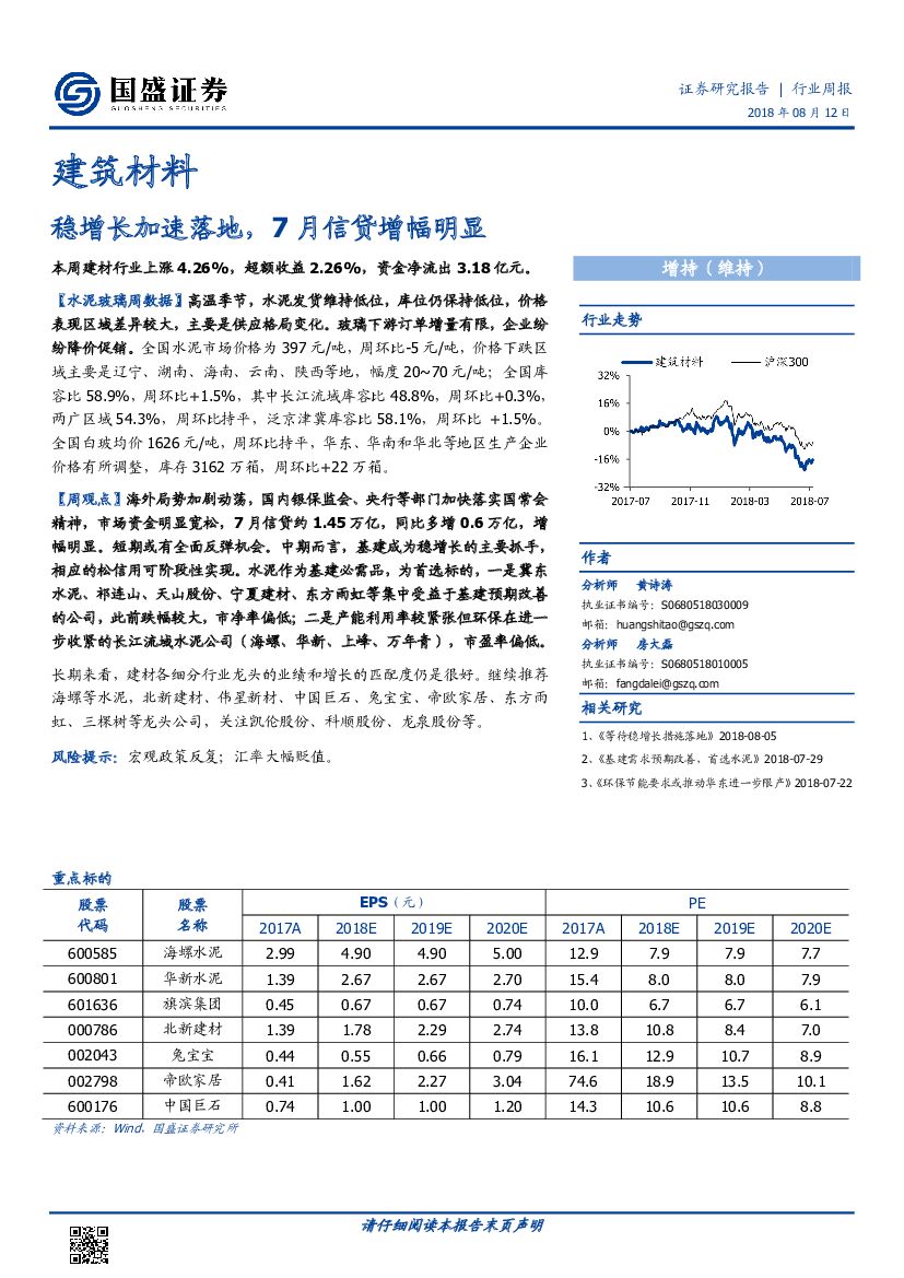 国盛证券：建筑材料行业周报：稳增长加速落地，7月信贷增幅明显