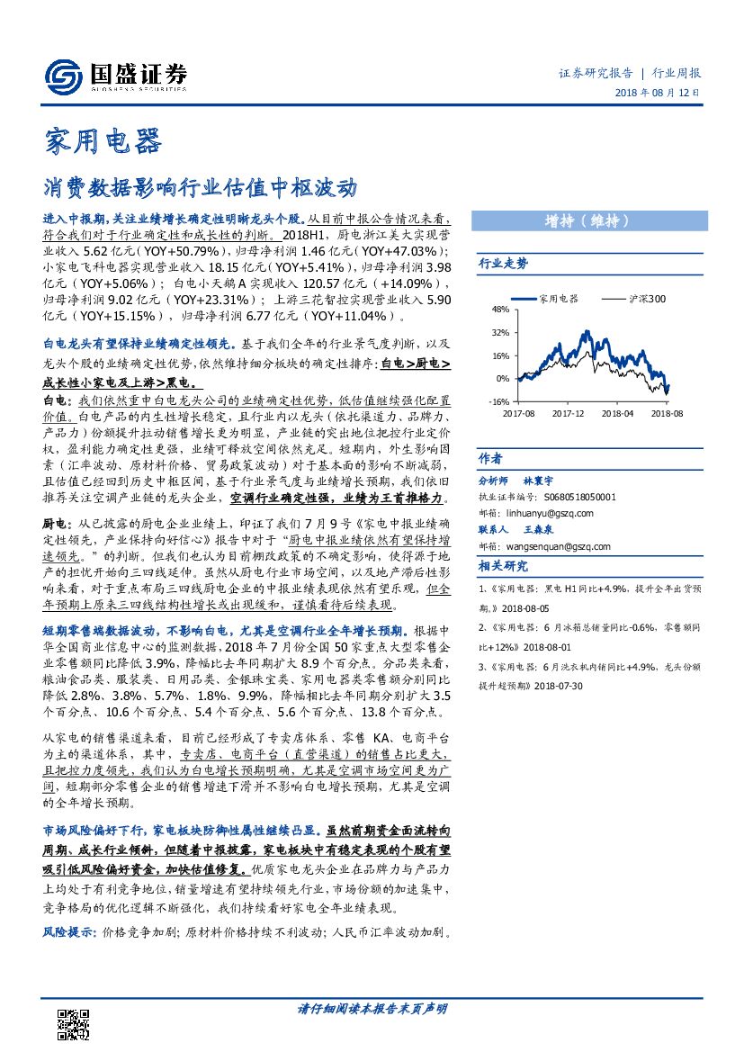 国盛证券：家用电器行业周报：消费数据影响行业估值中枢波动