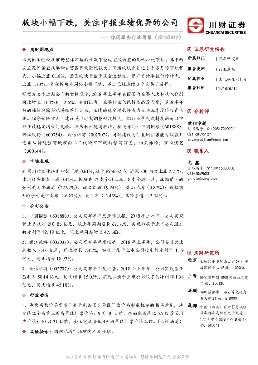 川财证券：休闲服务行业周报：板块小幅下跌，关注中报业绩优异的公司