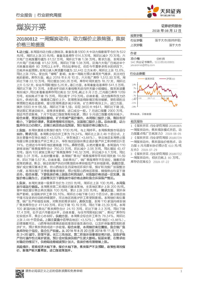 天风证券：煤炭开采：一周煤炭动向：动力煤价止跌转涨，焦炭价格三轮提涨