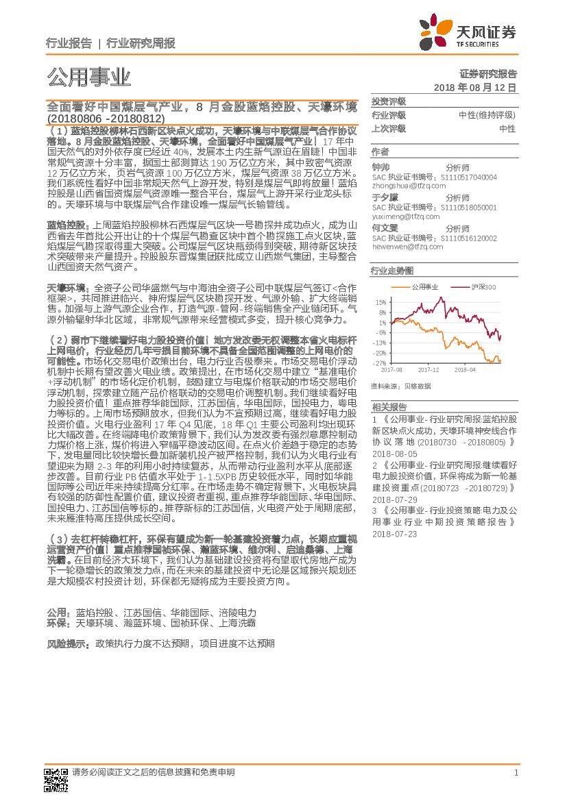 天风证券：公用事业行业研究周报：全面看好中国煤层气产业，8月金股蓝焰控股、天壕环境