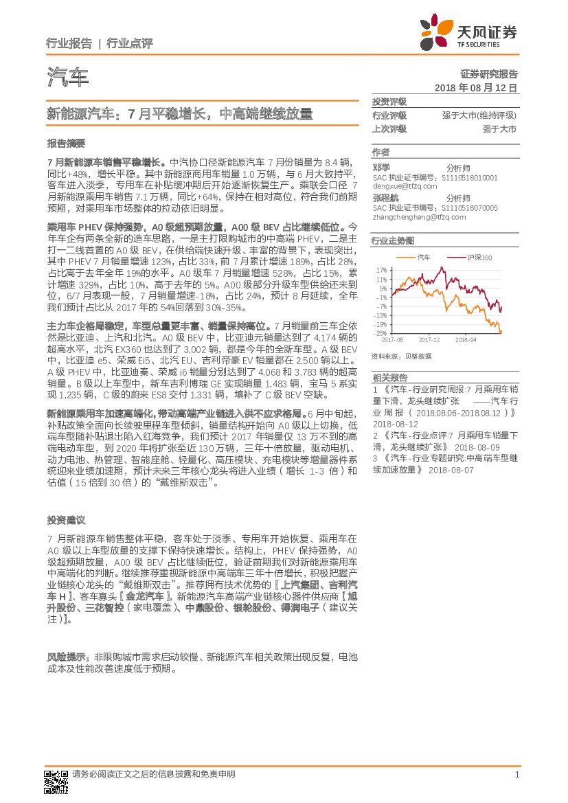 天风证券：新能源汽车：7月平稳增长，中高端继续放量