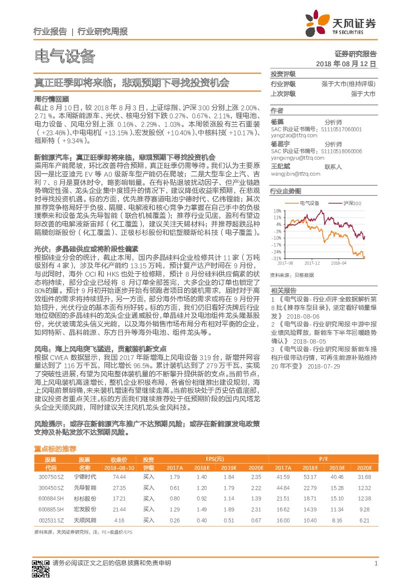天风证券：电气设备行业研究周报：真正旺季即将来临，悲观预期下寻找投资机会