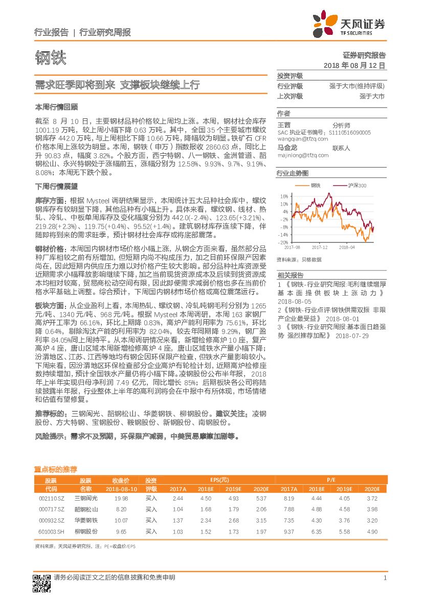 天风证券：钢铁行业研究周报：需求旺季即将到来 支撑板块继续上行