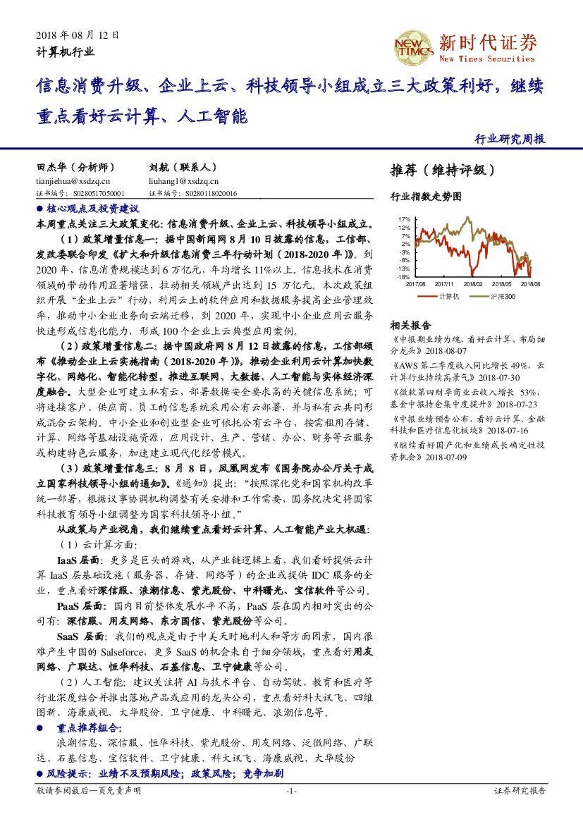 新时代证券：计算机行业研究周报：信息消费升级、企业上云、科技领导小组成立三大政策利好，继续重点看好云计算、<em>人工智能</em> 海报