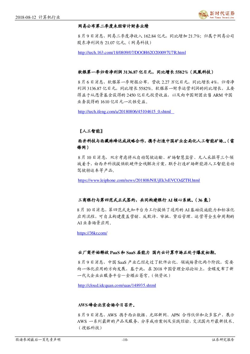 新时代证券：计算机行业研究周报：信息消费升级、企业上云、科技领导小组成立三大政策利好，继续重点看好云计算、人工智能_第10页