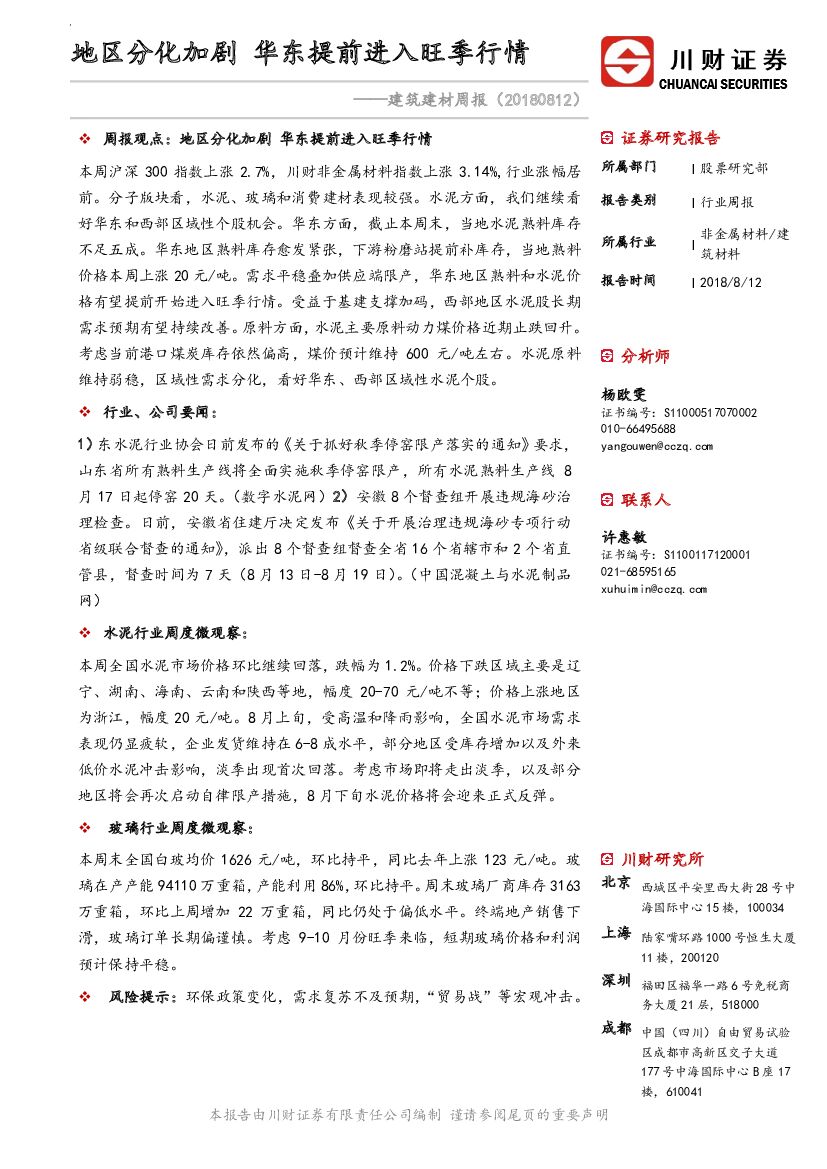 川财证券：建筑建材周报：地区分化加剧 华东提前进入旺季行情