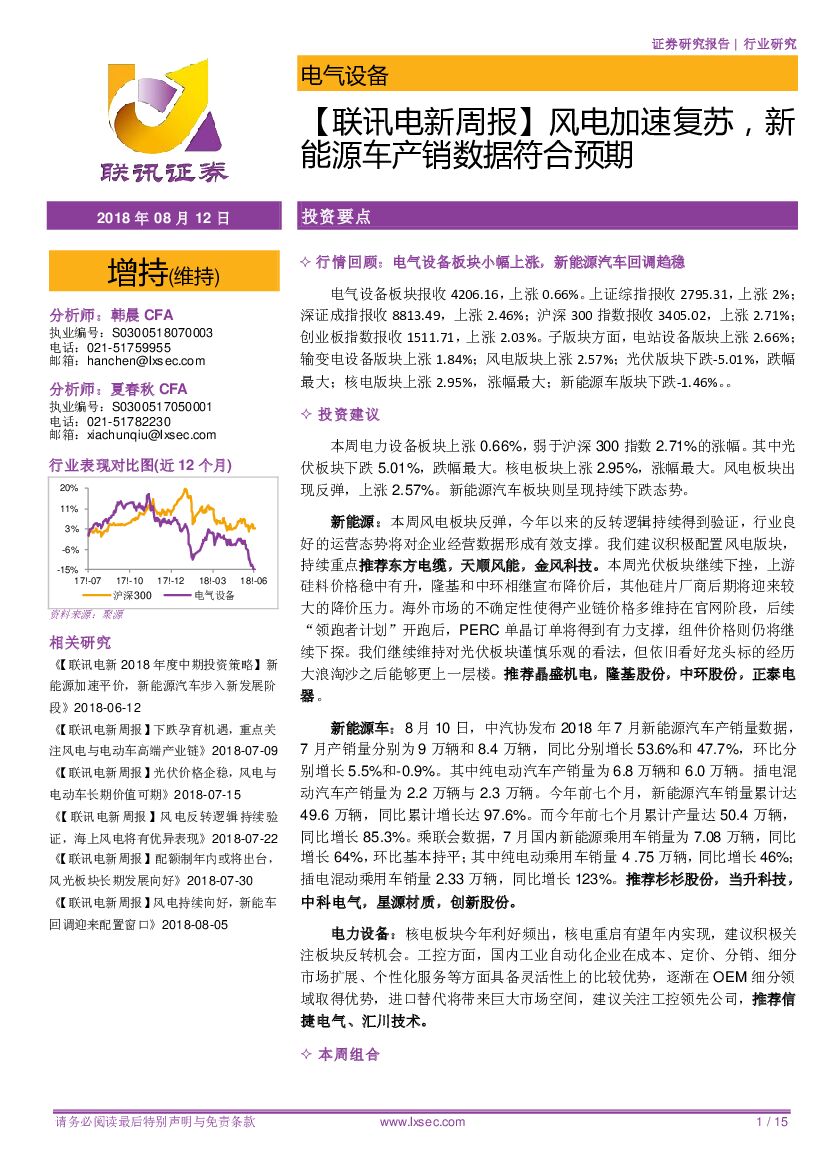 联讯证券：【联讯电新周报】风电加速复苏，新<em>能源</em>车产销数据符合预期 海报