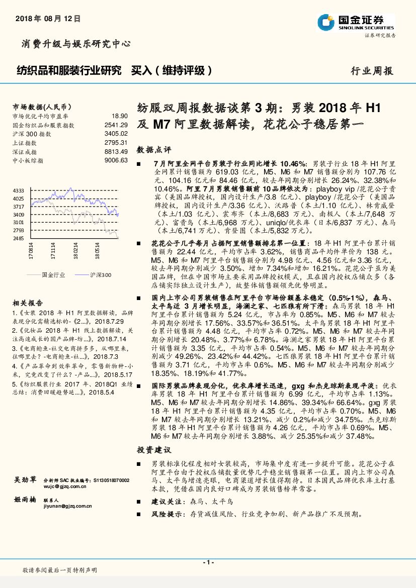 国金证券：纺织品和服装行业研究周报：纺服双周报数据谈第3期：男装2018年H1及M7阿里数据解读，花花公子稳居第一