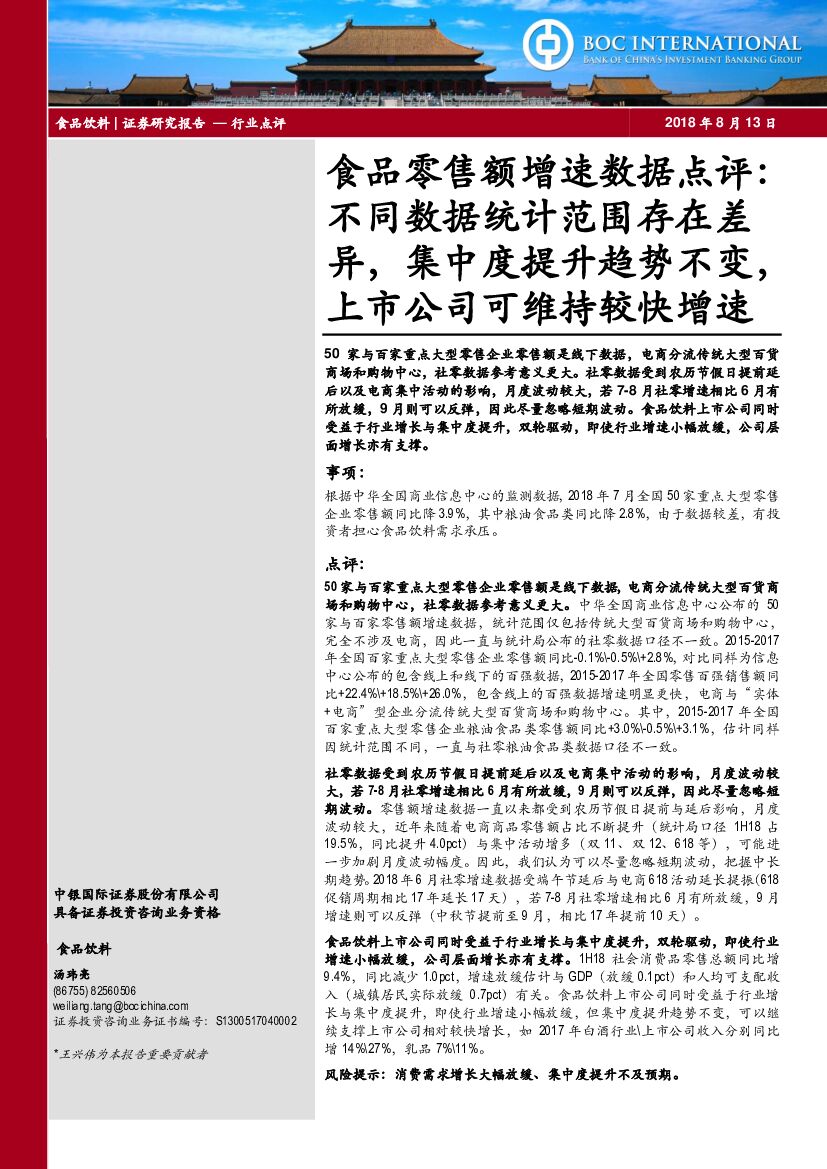 中银国际：食品零售额增速数据点评：不同数据统计范围存在差异，集中度提升趋势不变，上市公司可维持较快增速