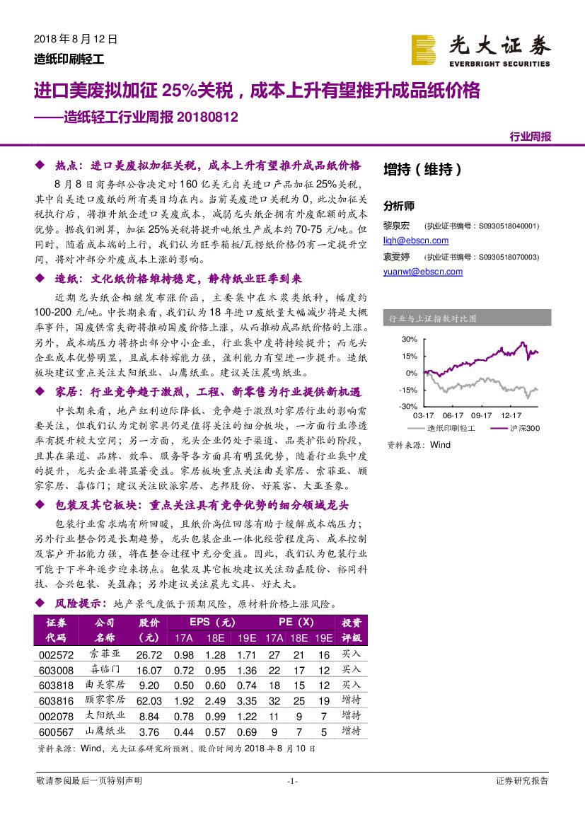 光大证券：<em>造纸</em>轻工行业周报：进口美废拟加征25%关税，成本上升有望推升成品纸价格