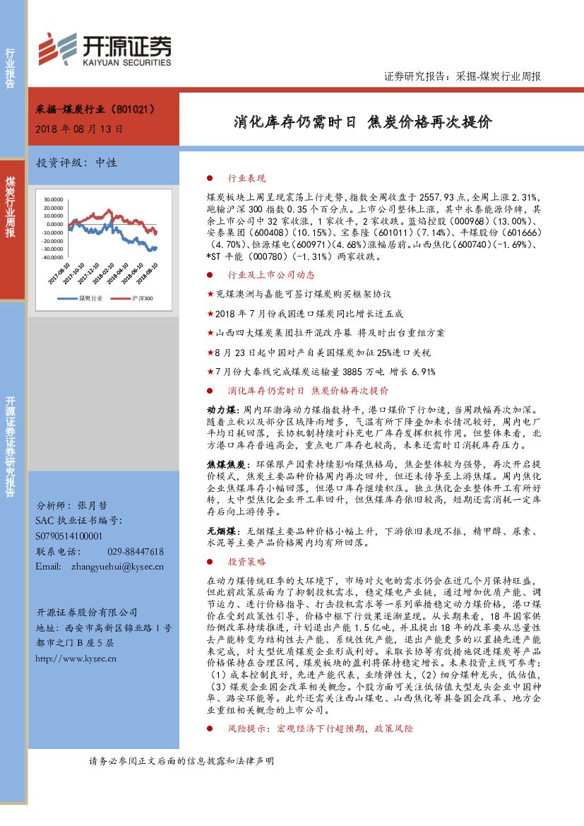 开源证券：煤炭行业周报：消化库存仍需时日 焦炭价格再次提价