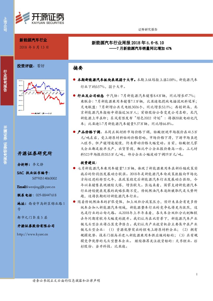 开源证券：新能源汽车行业周报：7月新能源汽车销量同比增加47%