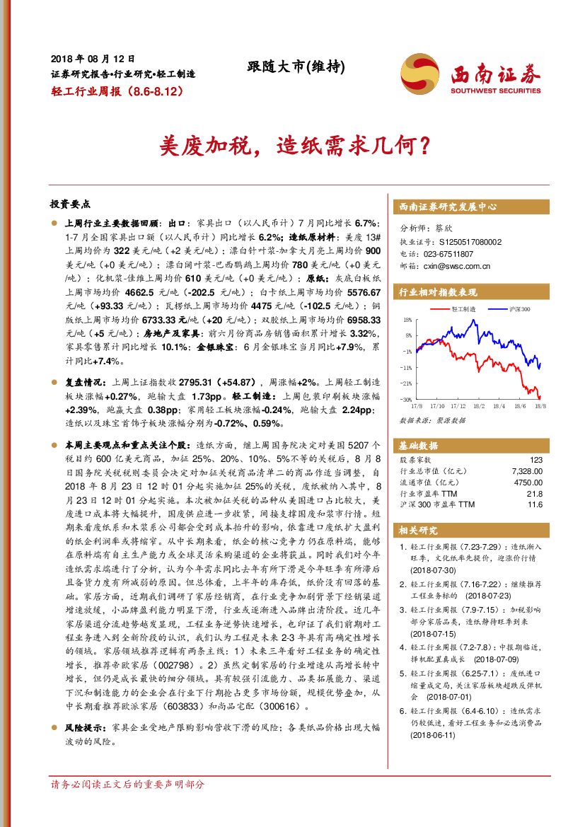 西南证券：轻工行业周报：美废加税，<em>造纸</em>需求几何？