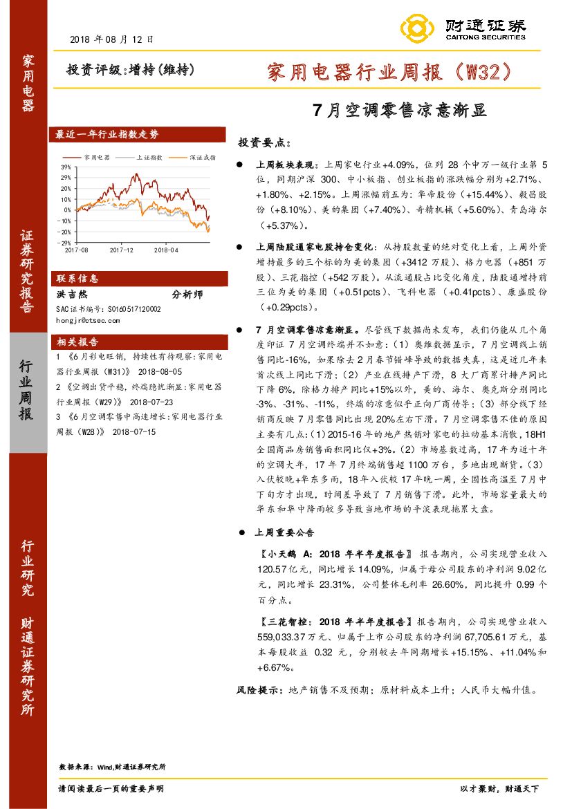 财通证券：家用电器行业周报（W32）：7月空调零售凉意渐显