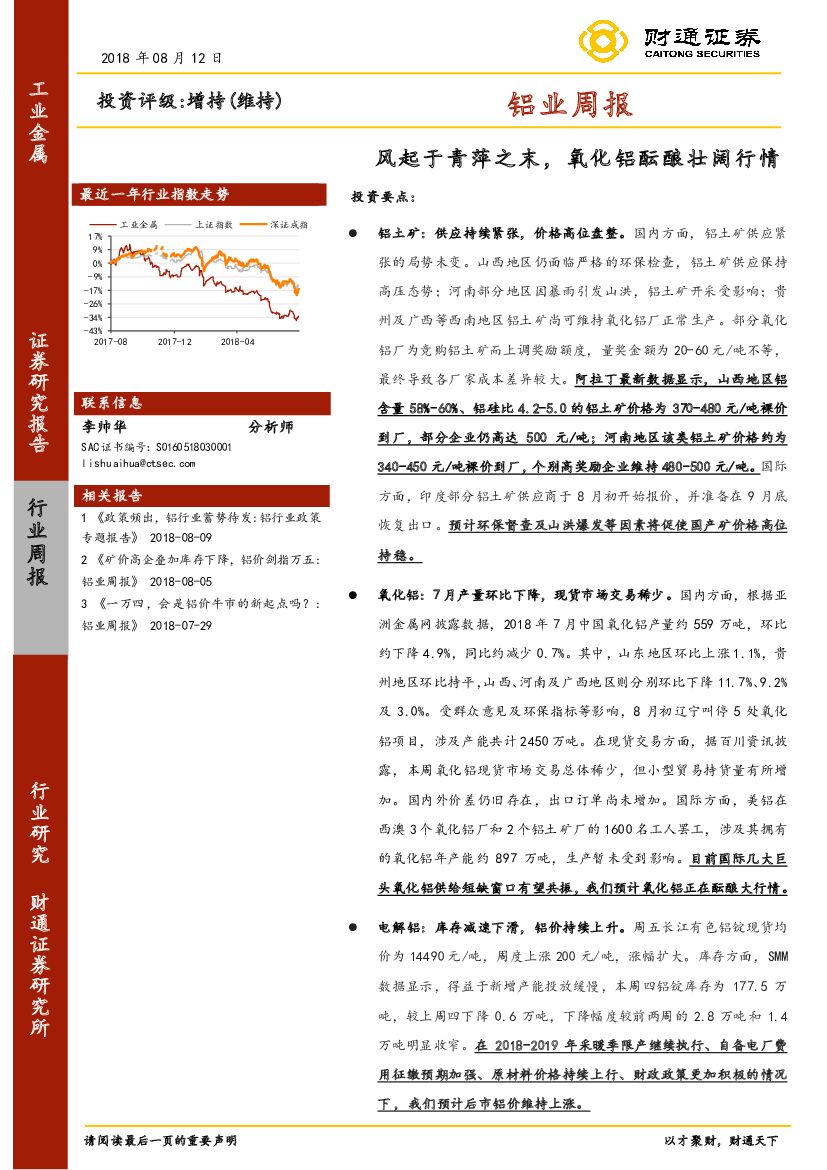 财通证券：铝业周报：风起于青萍之末，氧化铝酝酿壮阔行情