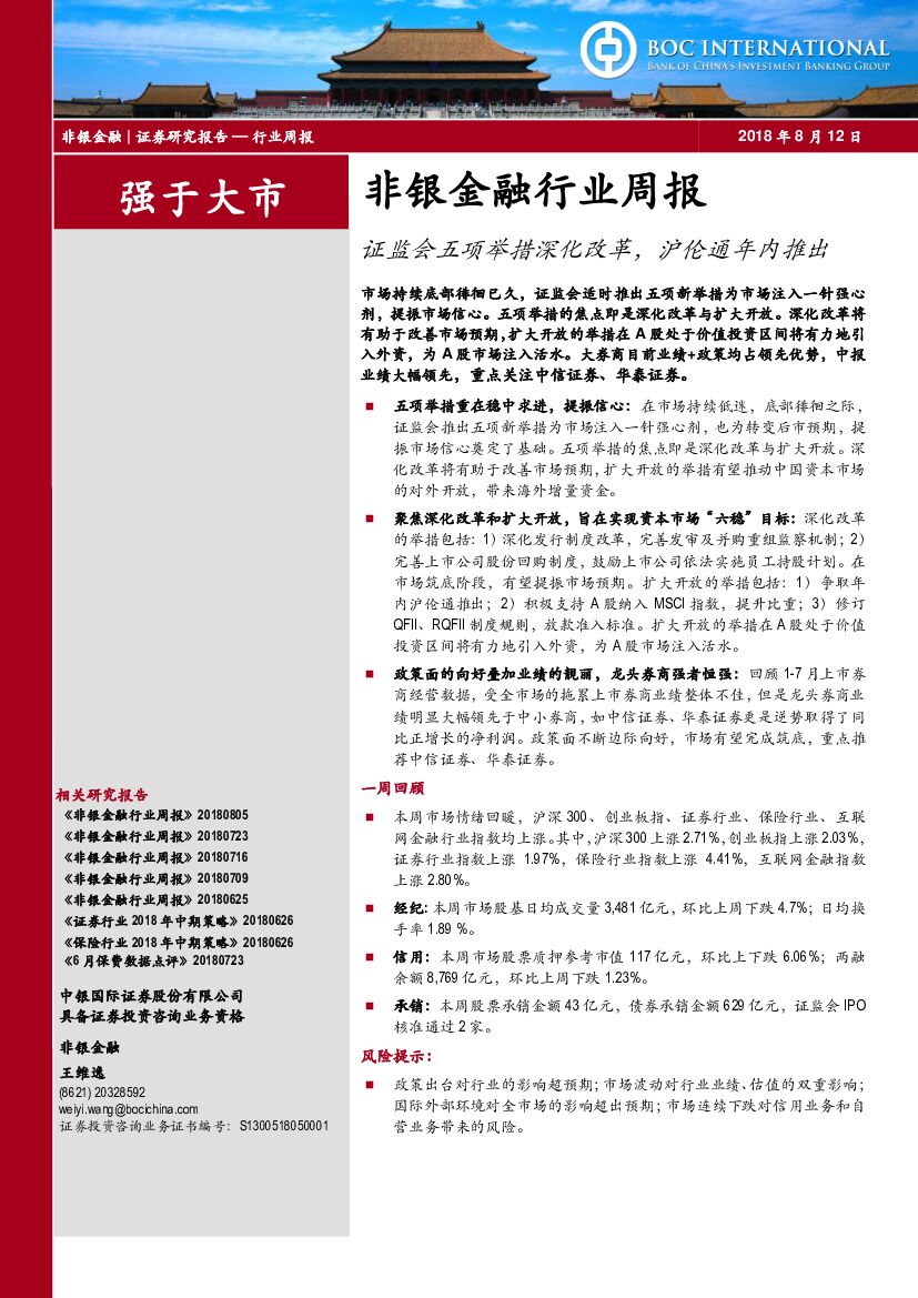 中银国际：非银金融行业周报：证监会五项举措深化改革，沪伦通年内推出