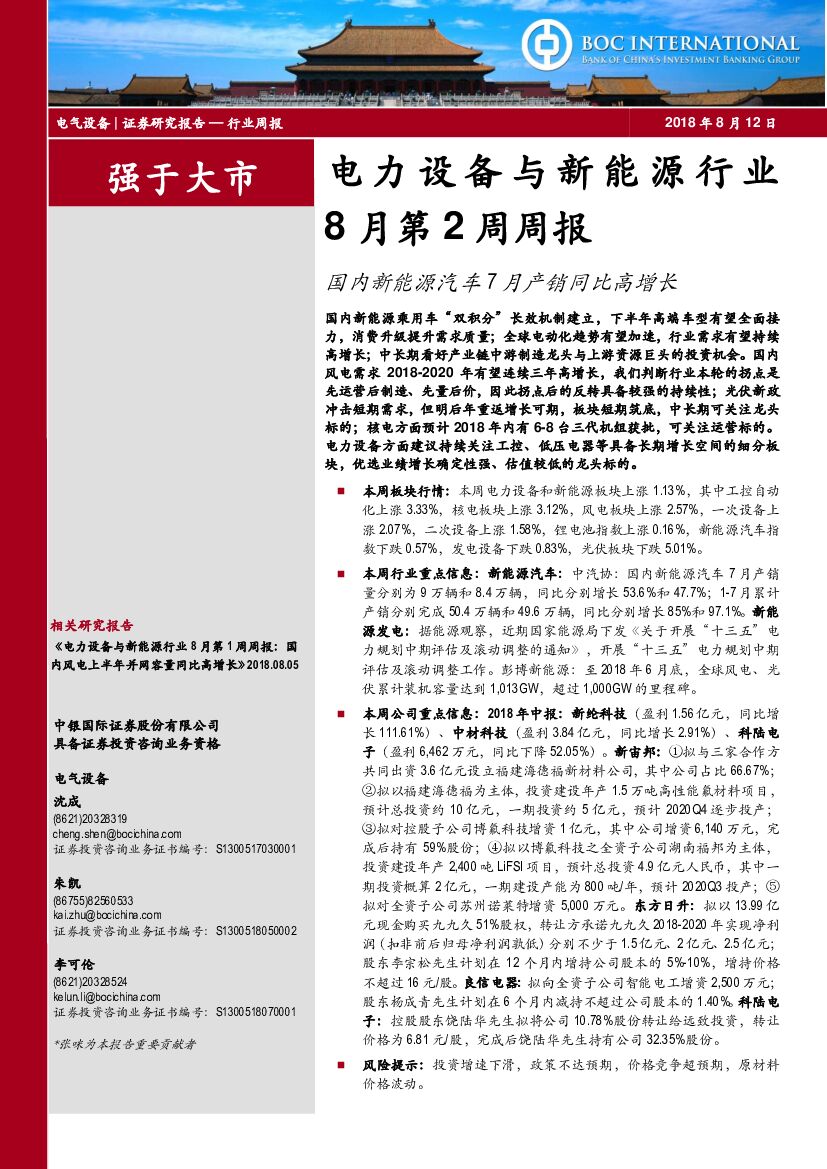 中银国际：电力设备与新<em>能源</em>行业8月第2周周报：国内新<em>能源</em>汽车7月产销同比高增长 海报