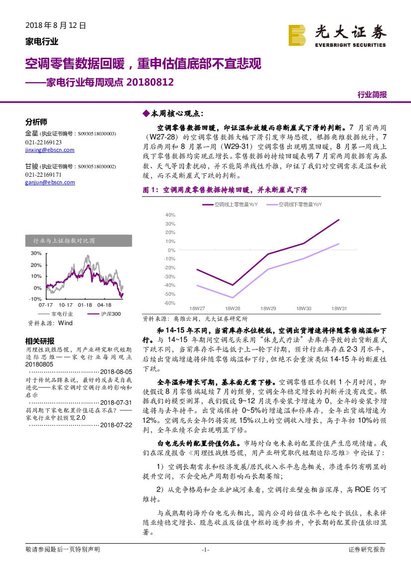 光大证券：家电行业每周观点：调零售数据回暖，重申估值底部不宜悲观