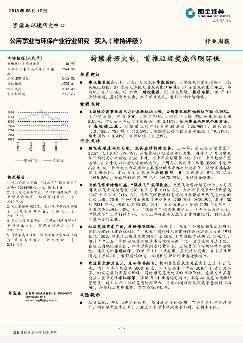 国金证券：公用事业与环保产业行业周报：持续看好火电，首推垃圾焚烧伟明环保